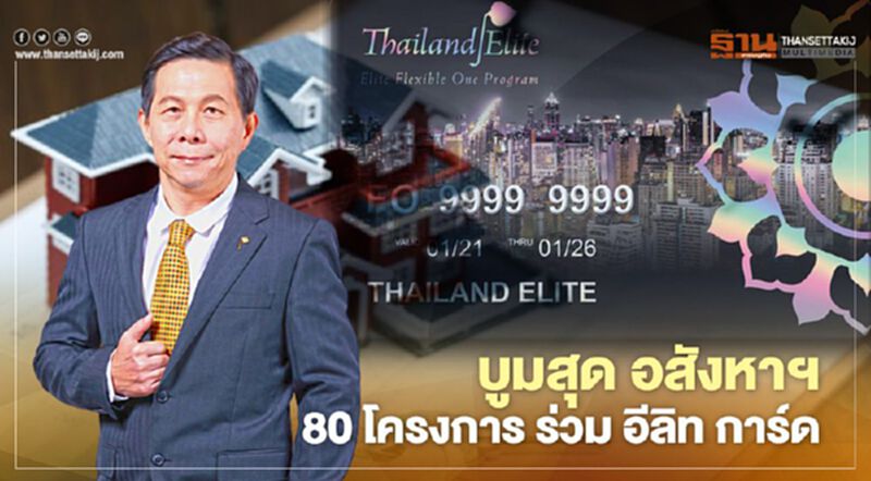 อสังหาฯ 20 บริษัท ขน 80 โครงการ ร่วมบัตรอีลิทการ์ด อสังหาฯ 20 บริษัท ขน 80 โครงการ ร่วมบัตรอีลิทการ์ด