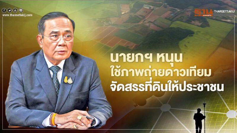 นายกฯ เน้นย้ำใช้กลไกรัฐ จัดสรรที่ดินให้ประชาชน นายกฯ เน้นย้ำใช้กลไกรัฐ จัดสรรที่ดินให้ประชาชน