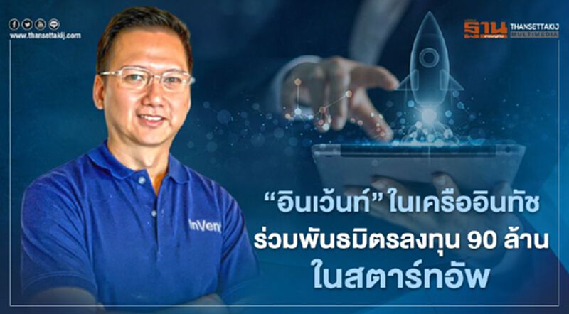 "อินเว้นท์"ผนึกพันธมิตรลงทุน 90 ล้านบาท ใน”โคนิเคิล”สตาร์อัพสัญชาติไทย "อินเว้นท์"ผนึกพันธมิตรลงทุน 90 ล้านบาท ใน”โคนิเคิล”สตาร์อัพสัญชาติไทย