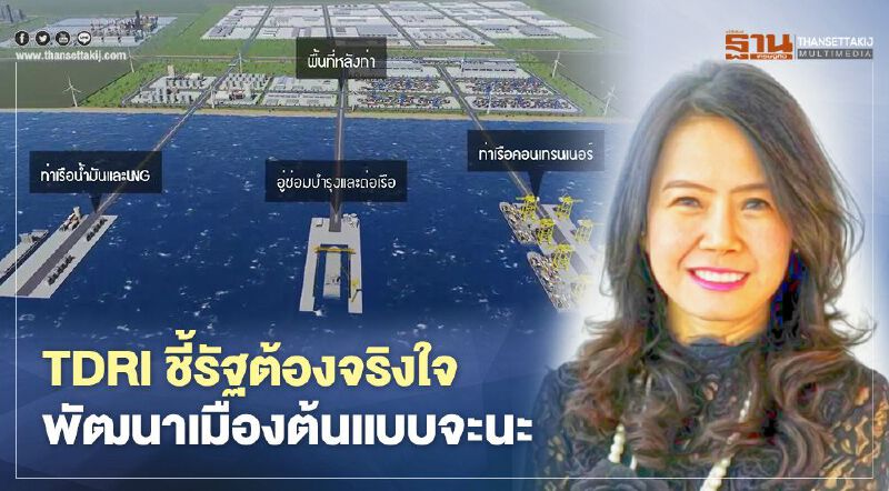 TDRI ชี้รัฐต้องจริงใจ  พัฒนาเมืองต้นแบบจะนะ