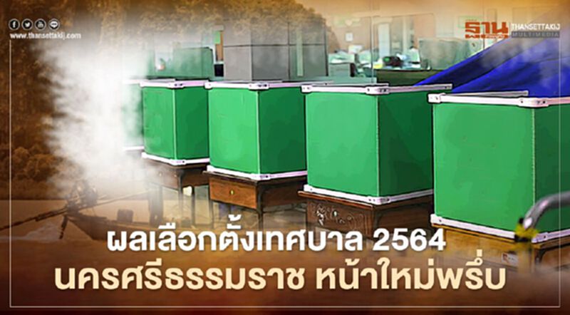 ผลเลือกตั้งเทศบาล 2564 นครศรีธรรมราช หน้าใหม่พรึ่บ! ผลเลือกตั้งเทศบาล 2564 นครศรีธรรมราช หน้าใหม่พรึ่บ!