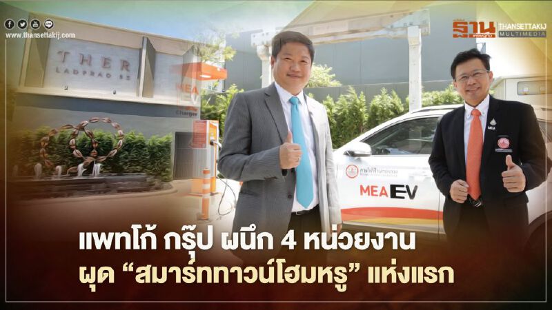 แพทโก้ กรุ๊ป ผนึก 4 หน่วยงาน ผุด 'สมาร์ททาวน์โฮมหรู'แห่งแรก 