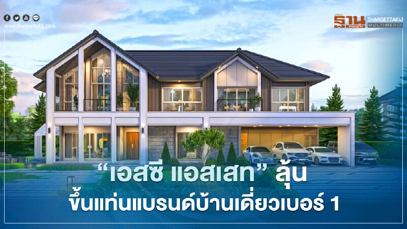 ยอดขายบ้าน 'เอสซี แอสเสท' โตกระฉูด! ลุ้น ขึ้นแท่นแบรนด์บ้านเดี่ยวเบอร์ 1 ยอดขายบ้าน 'เอสซี แอสเสท' โตกระฉูด! ลุ้น ขึ้นแท่นแบรนด์บ้านเดี่ยวเบอร์ 1
