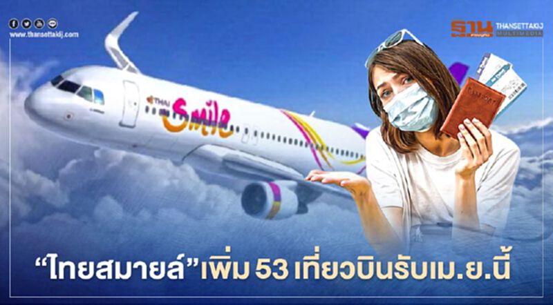 "ไทยสมายล์"เพิ่ม53เที่ยวบินเดือนเม.ย.รับสงกรานต์ "ไทยสมายล์"เพิ่ม53เที่ยวบินเดือนเม.ย.รับสงกรานต์