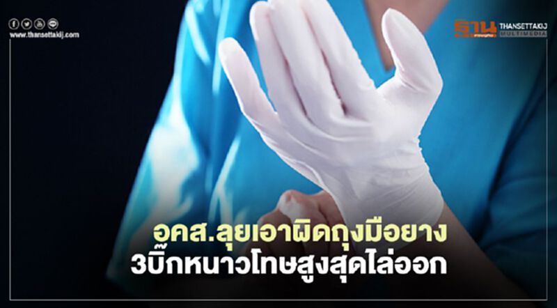 อคส.ลุยเอาผิดถุงมือยาง 3บิ๊กหนาวโทษสูงสุดไล่ออก อคส.ลุยเอาผิดถุงมือยาง 3บิ๊กหนาวโทษสูงสุดไล่ออก