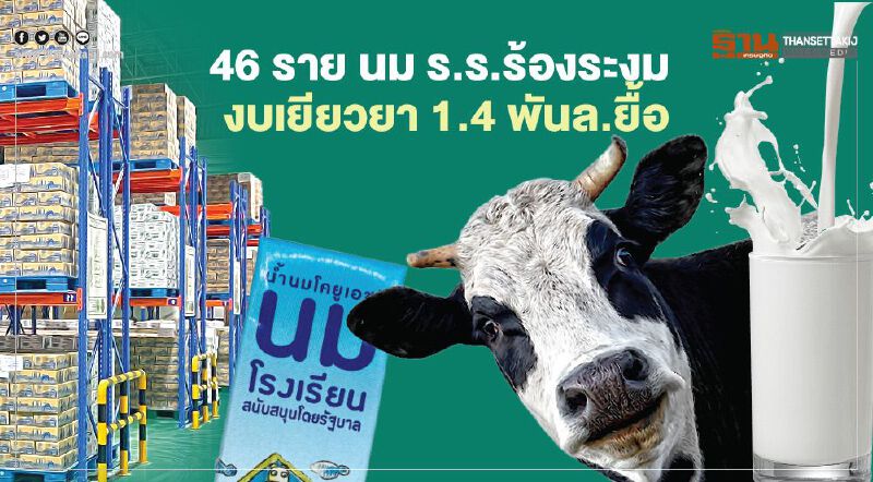 46 ราย นม ร.ร.ร้องระงม  งบเยียวยา 1.4 พันล.ยื้อ  ขาดสภาพคล่อง-เสี่ยงเจ๊ง