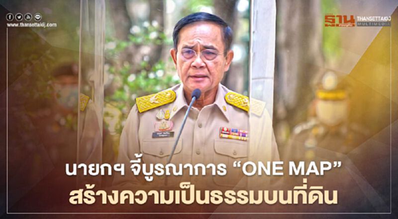 นายกฯ ติดตาม“One map” สร้างความเป็นธรรมบนที่ดินให้ประชาชน นายกฯ ติดตาม“One map” สร้างความเป็นธรรมบนที่ดินให้ประชาชน
