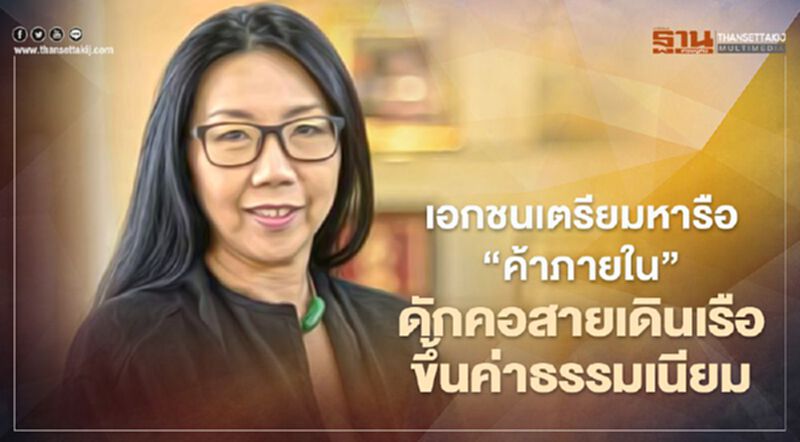 เอกชนเตรียมหารือ “ค้าภายใน” ดักคอสายเดินเรือขึ้นค่าธรรมเนียม เอกชนเตรียมหารือ “ค้าภายใน” ดักคอสายเดินเรือขึ้นค่าธรรมเนียม