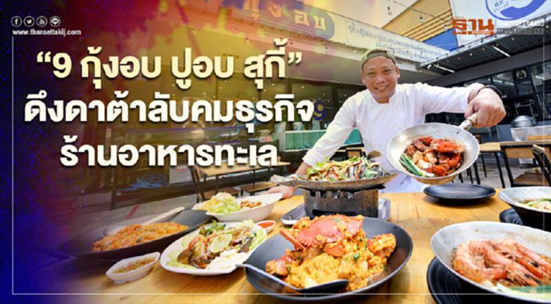 ‘9 กุ้งอบ ปูอบ สุกี้’ดึงดาต้าลับคมธุรกิจร้านอาหารทะเล ‘9 กุ้งอบ ปูอบ สุกี้’ดึงดาต้าลับคมธุรกิจร้านอาหารทะเล