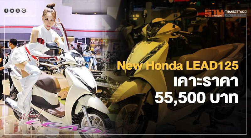 เขย่าตลาดเอ.ที.ฮอนด้า เร่งส่ง New Honda LEAD125 ลงศูนย์ฯทั่วประเทศ