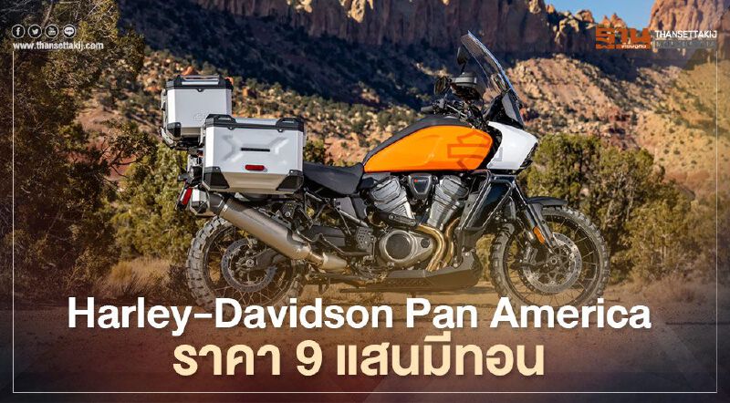 Harley-Davidson Pan America รถแอดเวนเจอร์ทัวร์ริ่ง ราคา 9 แสนบาทมีทอน 