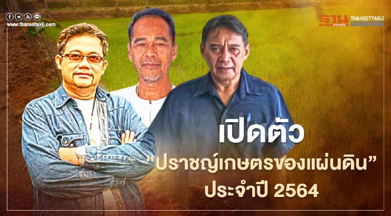 เปิดตัว “ปราชญ์เกษตรของแผ่นดิน” ประจำปี 2564