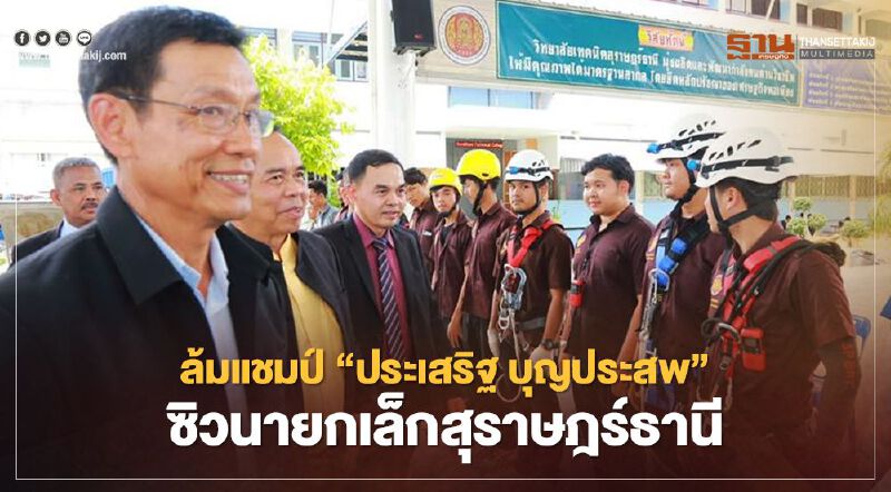 ล้มแชมป์ “ประเสริฐ บุญประสพ” ซิวนายกเล็กสุราษฎร์ธานี