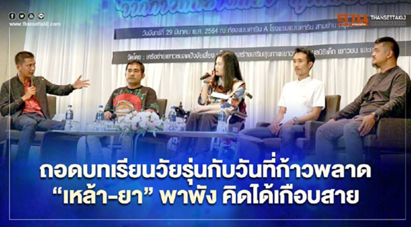 ถอดบทเรียนวัยรุ่นก้าวพลาด “เหล้า-ยา” พาพังคิดได้เกือบสาย ถอดบทเรียนวัยรุ่นก้าวพลาด “เหล้า-ยา” พาพังคิดได้เกือบสาย