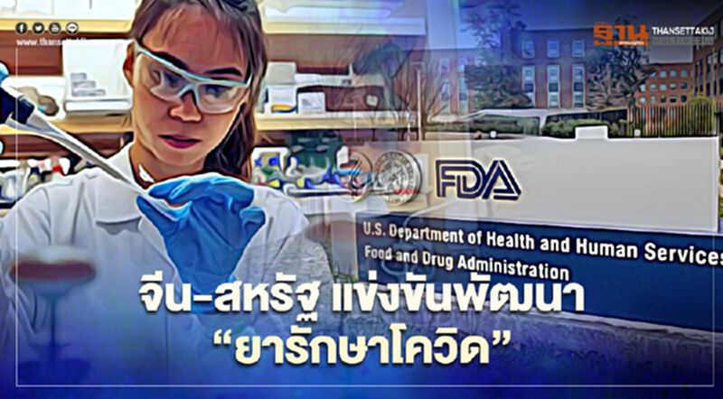 ตามส่องความคืบหน้าการพัฒนา “ยารักษาโควิด-19” ผลงานของจีนและสหรัฐ ตามส่องความคืบหน้าการพัฒนา “ยารักษาโควิด-19” ผลงานของจีนและสหรัฐ