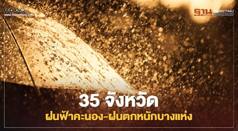 เช็กสภาพอากาศวันนี้ - 30 มี.ค. 35 จังหวัดทั่วไทยเตรียมรับมือฝน เช็กสภาพอากาศวันนี้ - 30 มี.ค. 35 จังหวัดทั่วไทยเตรียมรับมือฝน