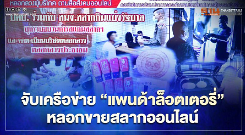 จับเครือข่าย “แพนด้าล็อตเตอรี่” หลอกขายสลากออนไลน์ จับเครือข่าย “แพนด้าล็อตเตอรี่” หลอกขายสลากออนไลน์