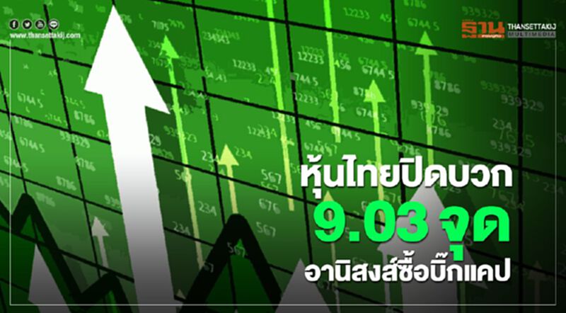 หุ้นไทยปิดบวก 9.03 จุด อานิสงส์ซื้อบิ๊กแคป หุ้นไทยปิดบวก 9.03 จุด อานิสงส์ซื้อบิ๊กแคป