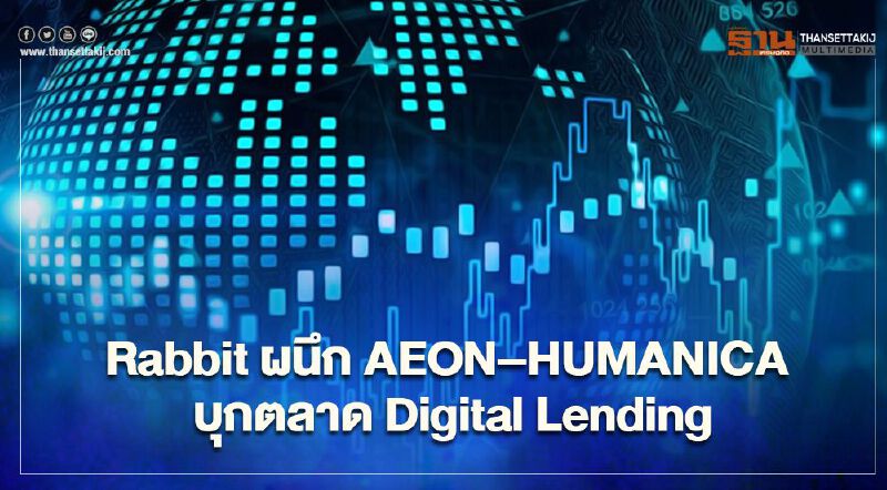 Rabbit ผนึก AEON–HUMANICA บุกตลาด Digital Lending 