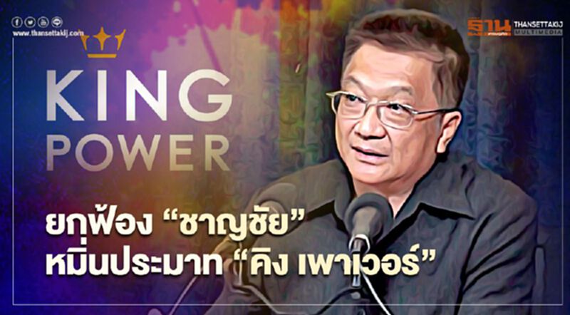 ศาลฎีกาพิพากษายกฟ้อง ‘ชาญชัย’ หมิ่นประมาท ‘คิง เพาเวอร์’' ศาลฎีกาพิพากษายกฟ้อง ‘ชาญชัย’ หมิ่นประมาท ‘คิง เพาเวอร์’'