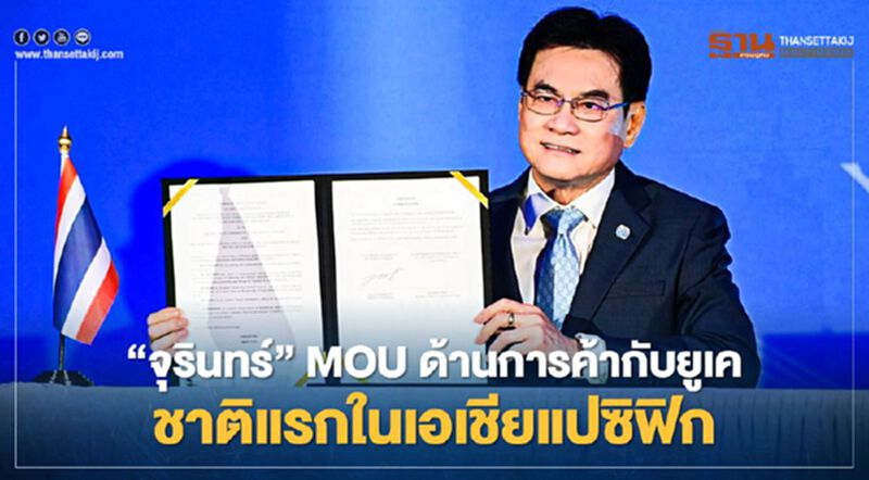 “จุรินทร์” MOU ด้านการค้ากับยูเค ชาติแรกในเอเชียแปซิฟิก “จุรินทร์” MOU ด้านการค้ากับยูเค ชาติแรกในเอเชียแปซิฟิก
