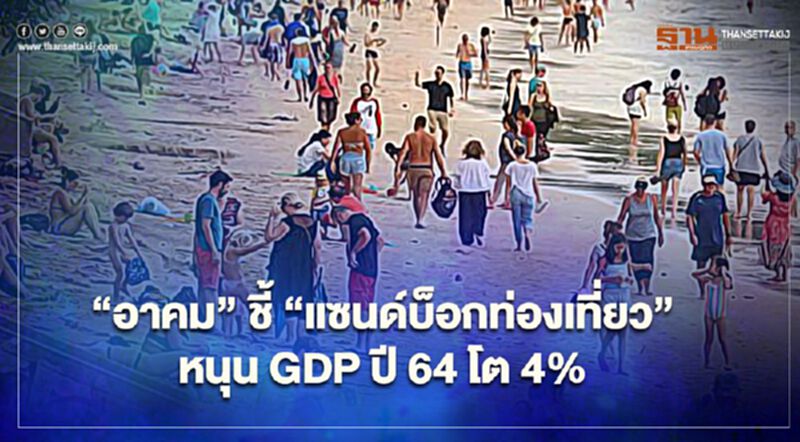 “อาคม” ชี้ "แซนด์บ็อกท่องเที่ยว" หนุน GDP ปี 64 โต 4% “อาคม” ชี้ "แซนด์บ็อกท่องเที่ยว" หนุน GDP ปี 64 โต 4%