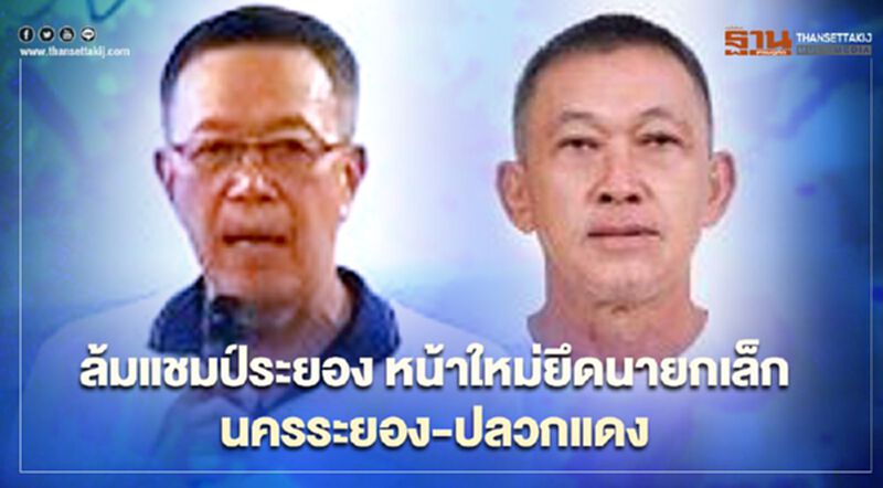 ล้มแชมป์ระยอง หน้าใหม่ยึดนายกเล็ก“นครระยอง-ปลวกแดง” ล้มแชมป์ระยอง หน้าใหม่ยึดนายกเล็ก“นครระยอง-ปลวกแดง”