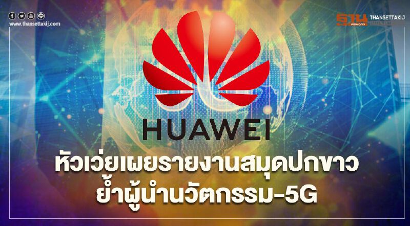 หัวเว่ยเผยรายงานสมุดปกขาวย้ำผู้นำนวัตกรรม- 5G