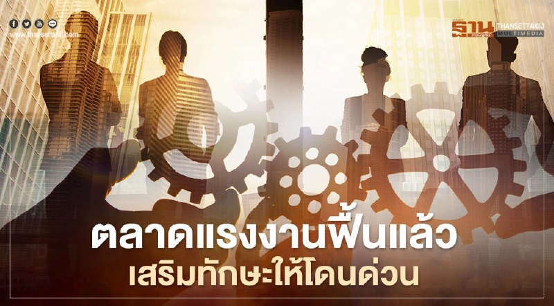 ตลาดแรงงานฟื้นแล้ว เสริมทักษะให้โดน ด่วน