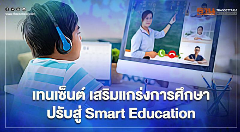 เทนเซ็นต์ เสริมแกร่งการศึกษาปรับสู่ Smart Education เทนเซ็นต์ เสริมแกร่งการศึกษาปรับสู่ Smart Education