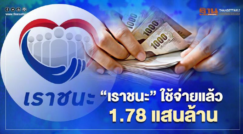 “เราชนะ” กระทรวงการคลัง เผยยอดใช้จ่ายล่าสุด 1.78 แสนล้าน