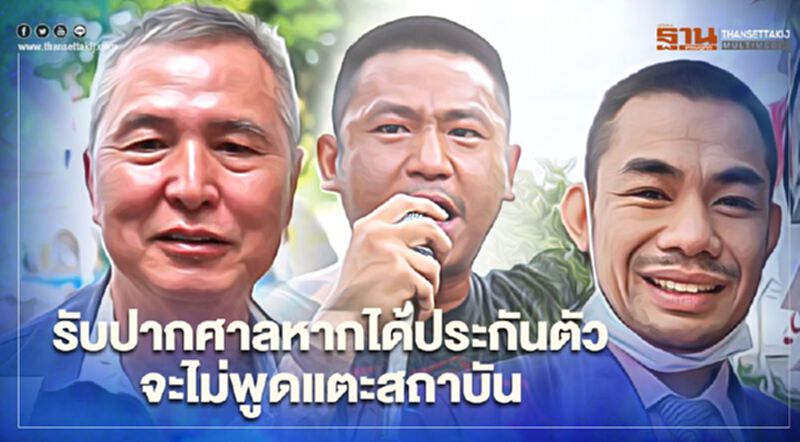 “สมยศ-ไผ่-หมอลำแบงค์”รับปากศาลได้ประกันตัวไม่พูดแตะสถาบัน “สมยศ-ไผ่-หมอลำแบงค์”รับปากศาลได้ประกันตัวไม่พูดแตะสถาบัน