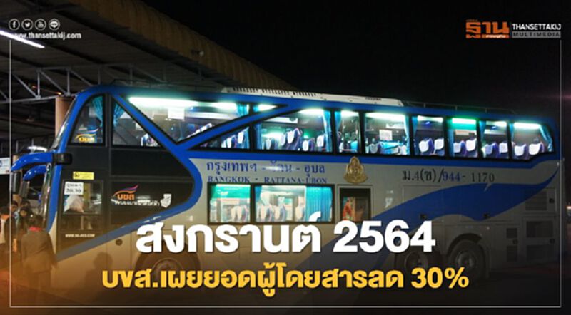 สงกรานต์ 2564 บขส.โอดผู้โดยสารเดินทางกลับบ้านลดฮวบ 30% เซ่นพิษโควิด สงกรานต์ 2564 บขส.โอดผู้โดยสารเดินทางกลับบ้านลดฮวบ 30% เซ่นพิษโควิด