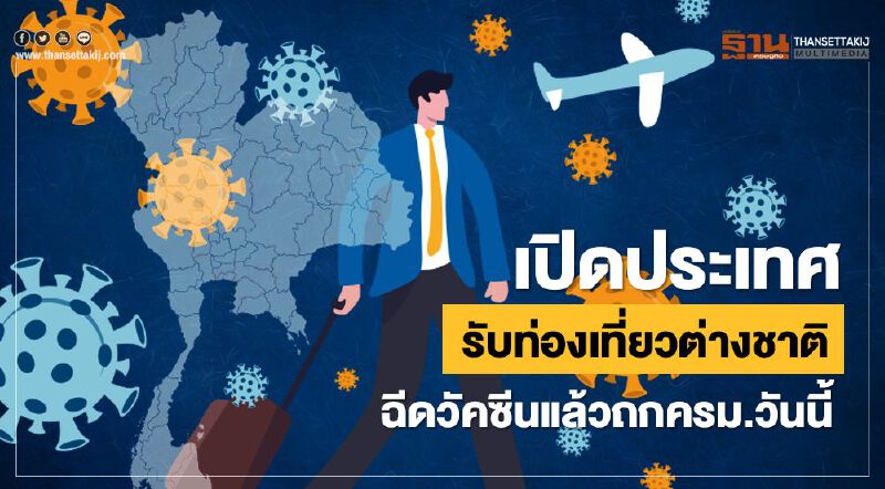 สิ้นสุดการรอคอย"เปิดประเทศรับท่องเที่ยวต่างชาติฉีดวัคซีน"ถกครม.วันนี้