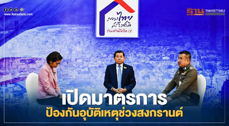 “นิพนธ์”เปิดมาตรการดูแลป้องกันอุบัติเหตุช่วงสงกรานต์ 2564 “นิพนธ์”เปิดมาตรการดูแลป้องกันอุบัติเหตุช่วงสงกรานต์ 2564