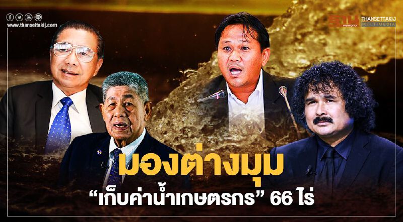 มองต่างมุม “เก็บค่าน้ำเกษตรกร” 66 ไร่