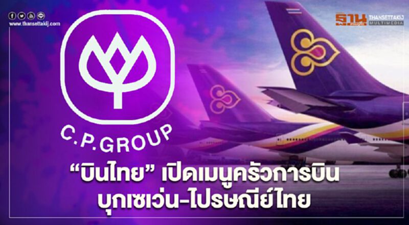 สงกรานต์ 2564 “บินไทย” เปิดเมนูครัวการบินบุกเซเว่น-ห้างสรรพสินค้า สงกรานต์ 2564 “บินไทย” เปิดเมนูครัวการบินบุกเซเว่น-ห้างสรรพสินค้า