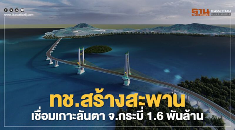 จ่อชงครม.เคาะงบปี 65 สร้างสะพานเชื่อมเกาะลันตา จ.กระบี่ 1.6 พันล้าน จ่อชงครม.เคาะงบปี 65 สร้างสะพานเชื่อมเกาะลันตา จ.กระบี่ 1.6 พันล้าน