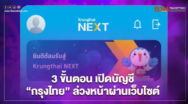 เทคนิคง่ายๆ  3 ขั้นตอน เปิดบัญชี “กรุงไทย” ล่วงหน้าผ่านเว็บไซต์