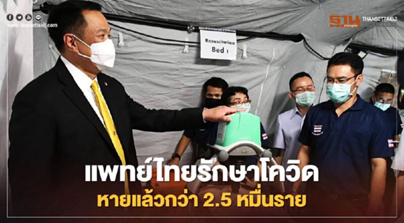 สธ.เผยระบบแพทย์ไทยรักษาโควิด-19 หายแล้วกว่า 2.5 หมื่นราย สธ.เผยระบบแพทย์ไทยรักษาโควิด-19 หายแล้วกว่า 2.5 หมื่นราย