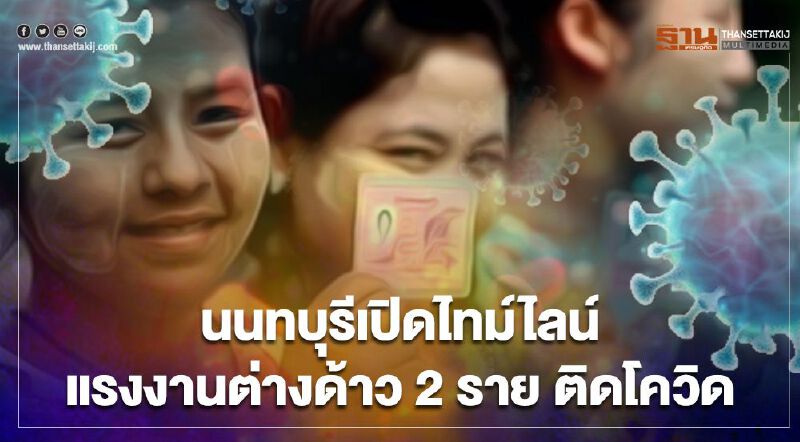 ชาวบางใหญ่ผวา นนทบุรีเปิดไทม์ไลน์ แรงงานต่างด้าวติดโควิด เดินห้าง-ขึ้นรถสาธารณะเพียบ