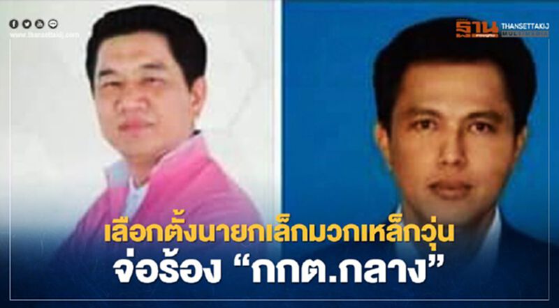 เลือกตั้ง“นายกเล็กมวกเหล็ก”วุ่น จ่อร้อง“กกต.กลาง” เลือกตั้ง“นายกเล็กมวกเหล็ก”วุ่น จ่อร้อง“กกต.กลาง”