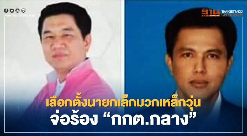  เลือกตั้ง“นายกเล็กมวกเหล็ก”วุ่น จ่อร้อง“กกต.กลาง”