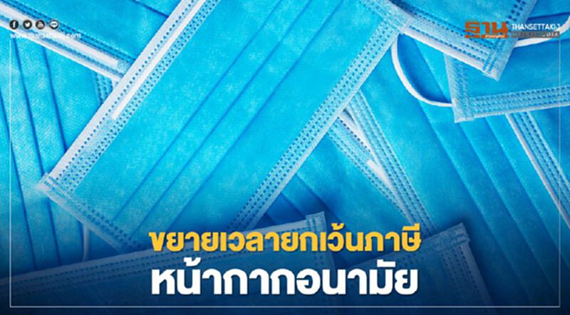 รัฐบาลขยายเวลายกเว้นภาษี "หน้ากากอนามัย" ถึง 30 ก.ย.64 รัฐบาลขยายเวลายกเว้นภาษี "หน้ากากอนามัย" ถึง 30 ก.ย.64