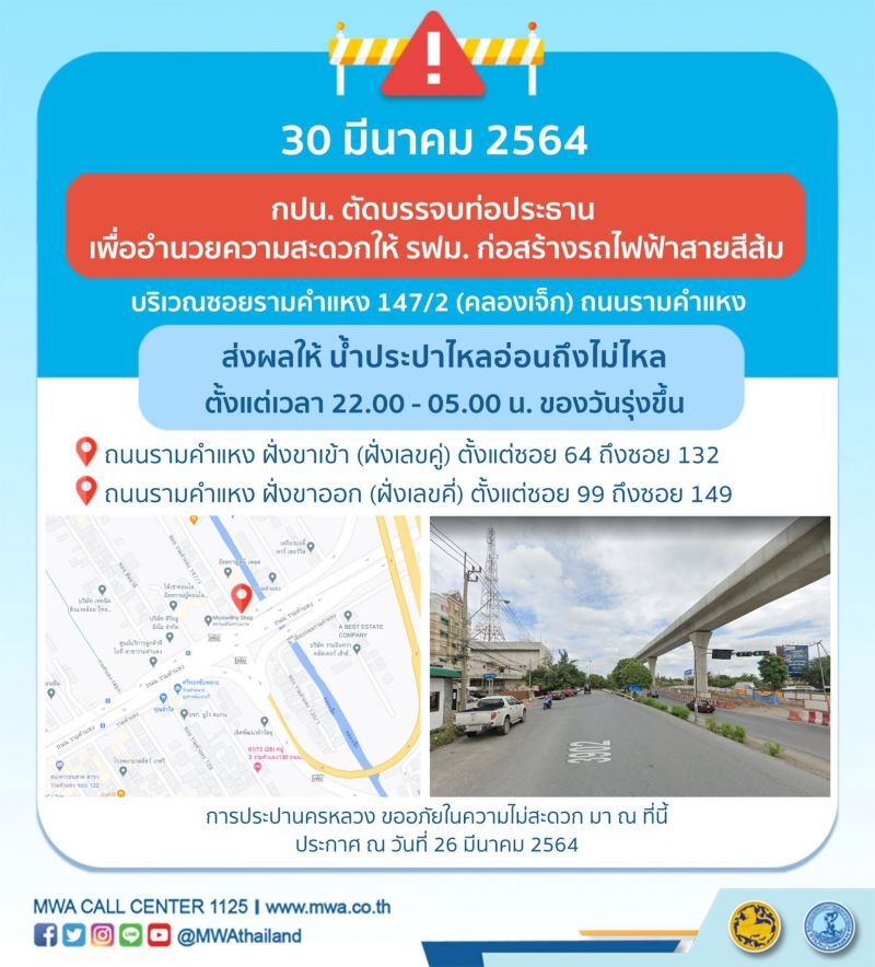 คืนวันที่ 30 มี.ค. น้ำประปาไม่ไหล -ไหลอ่อน หลายเขตใจกลางกรุง