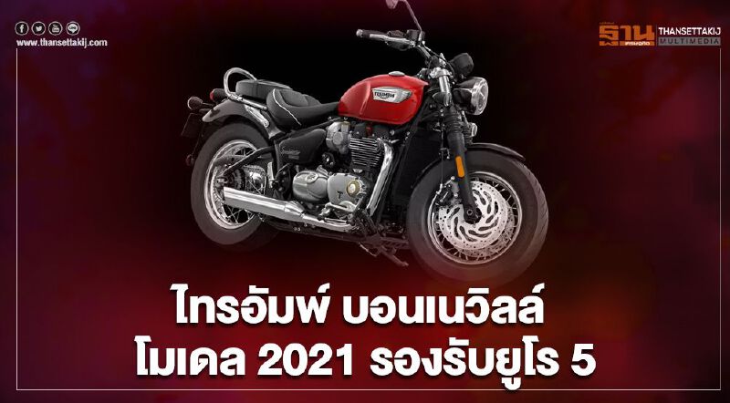 ไทรอัมพ์ ส่ง บอนเนวิลล์ โมเดล 2021 โฉมใหม่ 2 รุ่นรองรับยูโร 5