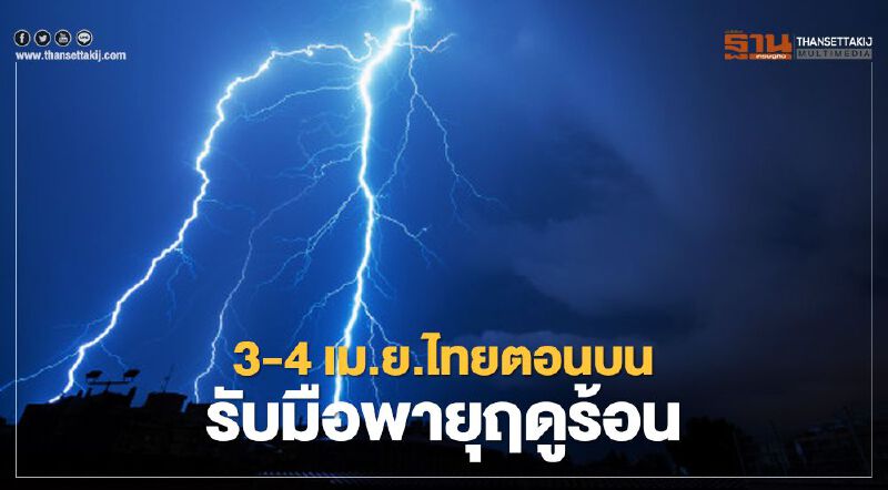 กรมอุตุฯเตือน 3 - 4 เม.ย.ไทยตอนบนรับมือ"พายุฤดูร้อน"