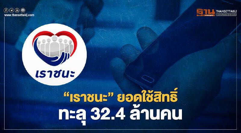 “เราชนะ" เผย ยอดผู้ใช้สิทธิ์ทะลุ 32.4 ล้านคน 