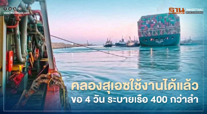 คลองสุเอซกลับมาใช้งานได้แล้ว ขอเวลา 4 วัน ระบายเรือ 400 กว่าลำ คลองสุเอซกลับมาใช้งานได้แล้ว ขอเวลา 4 วัน ระบายเรือ 400 กว่าลำ