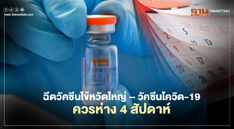 แนะฉีดวัคซีนไข้หวัดใหญ่และโควิด-19 ควรห่าง 4 สัปดาห์ แนะฉีดวัคซีนไข้หวัดใหญ่และโควิด-19 ควรห่าง 4 สัปดาห์